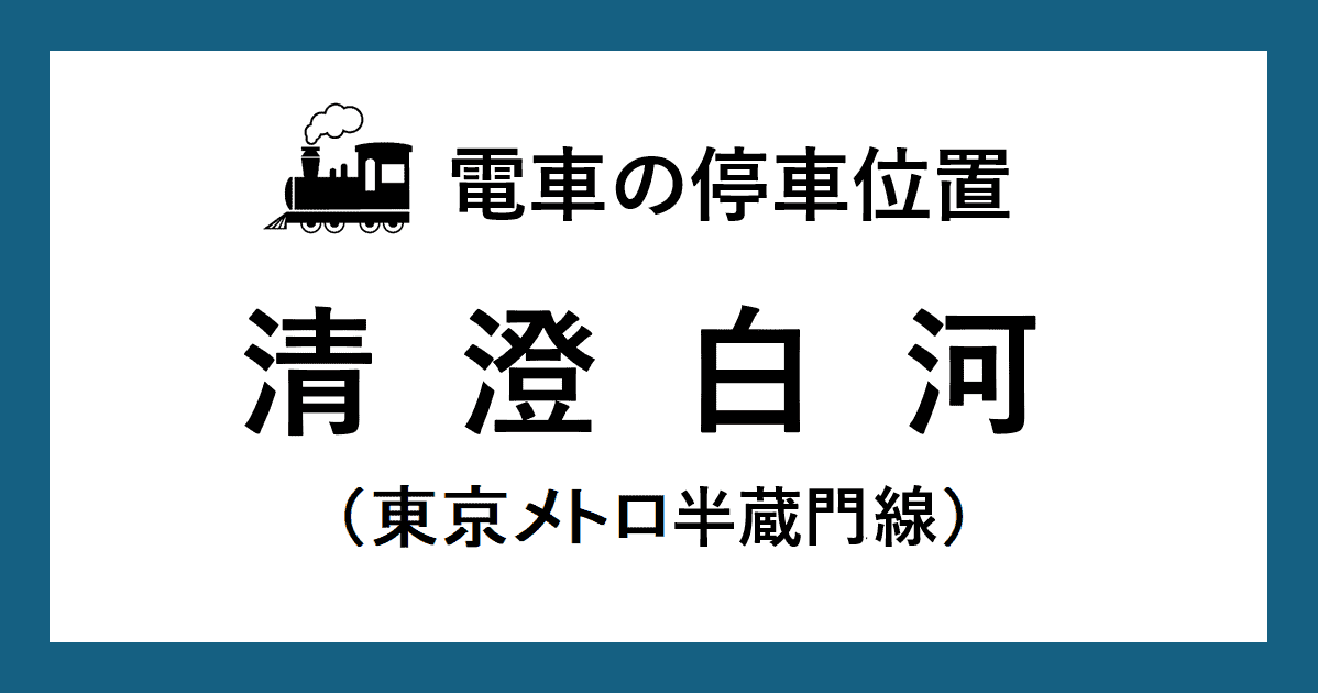 清澄白河駅：半蔵門線ホームの階段・エスカレーター・エレベーターに近い乗車位置（号車とドアの位置）