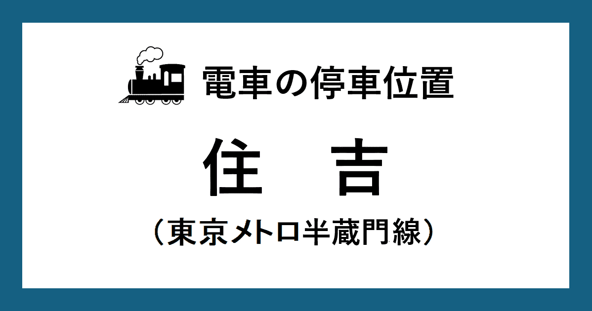 住吉駅:半蔵門線ホームの階段・エスカレーター・エレベーターに近い乗車位置(号車とドアの位置)