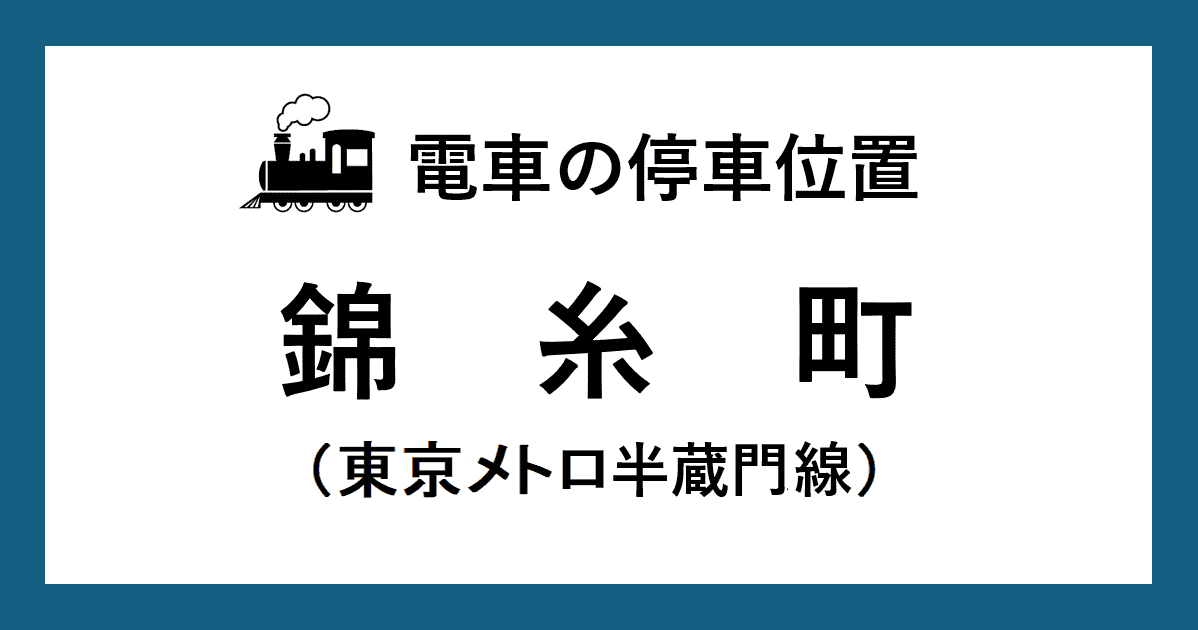 錦糸町駅:半蔵門線ホームの階段・エスカレーター・エレベーターに近い乗車位置(号車とドアの位置)