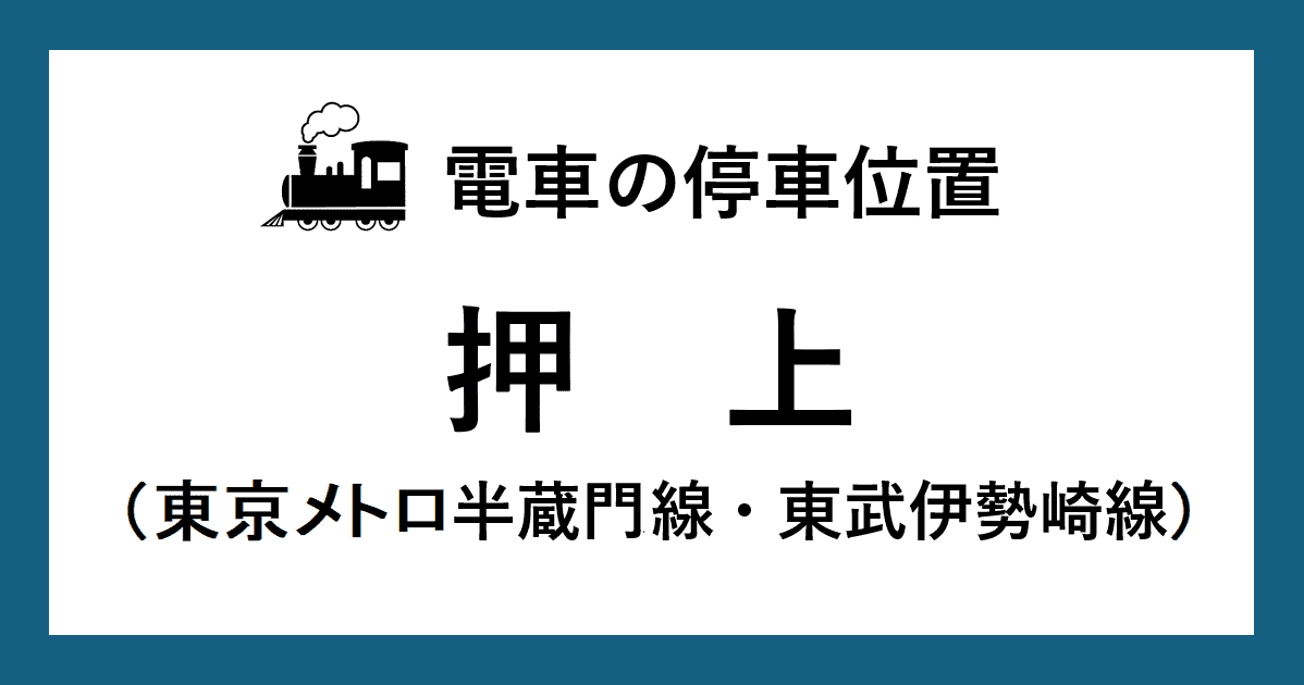 押上駅：半蔵門・東武伊勢崎線ホームの階段・エスカレーター・エレベーターに近い乗車位置（号車とドアの位置）