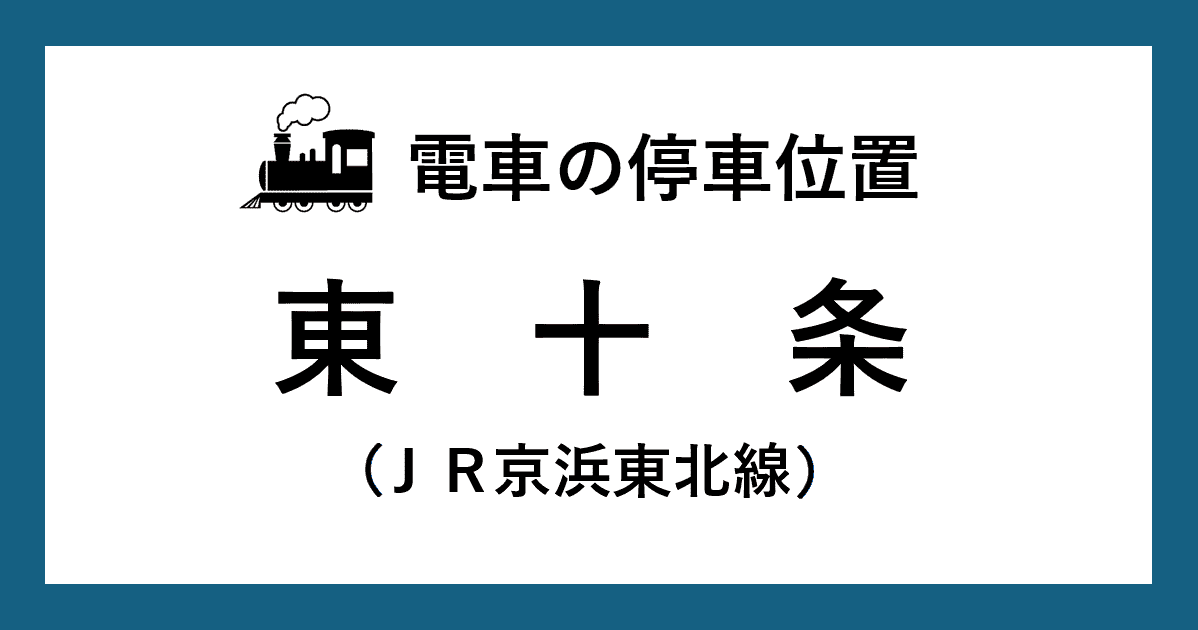 【電車の停車位置】東十条駅：ＪＲ京浜東北線ホーム