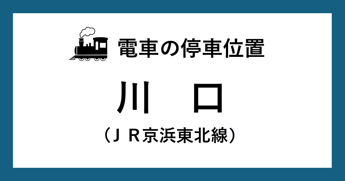 【電車の停車位置】川口駅：ＪＲ京浜東北線ホーム