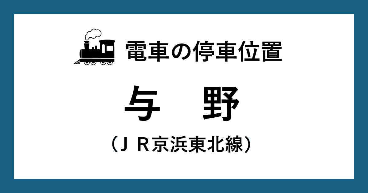 【電車の停車位置】与野駅：ＪＲ京浜東北線ホーム