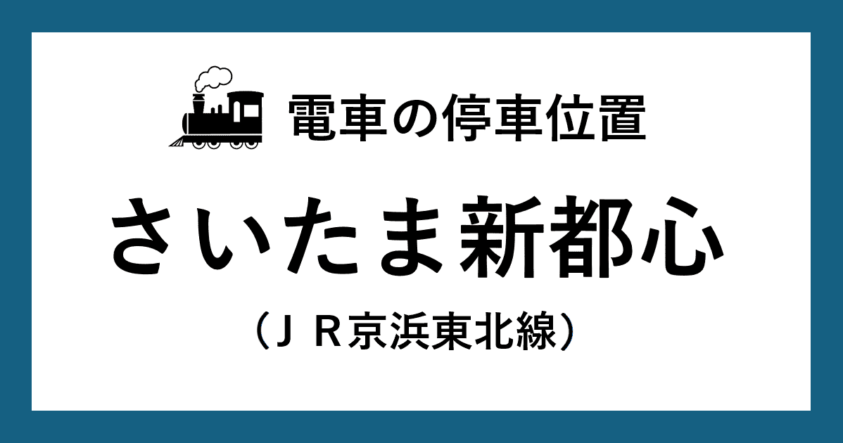 【電車の停車位置】さいたま新都心駅：ＪＲ京浜東北線ホーム