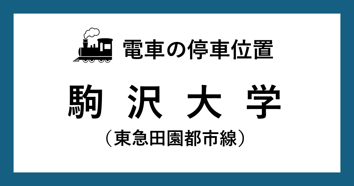【電車の停車位置】駒沢大学駅：東急田園都市線ホーム