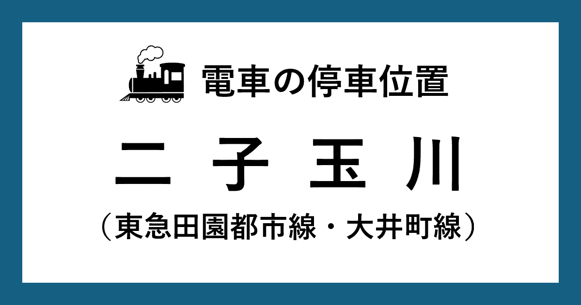 【電車の停車位置】二子玉川駅：東急田園都市線・大井町線ホーム