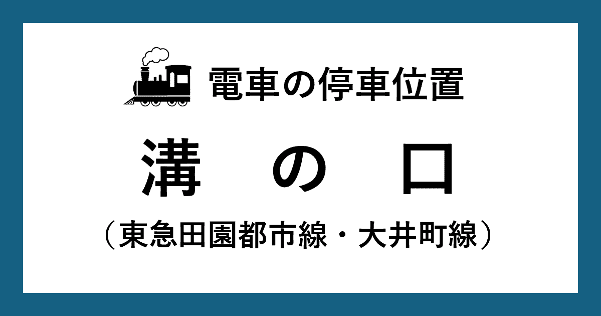 【電車の停車位置】溝の口駅：東急田園都市線・大井町線ホーム