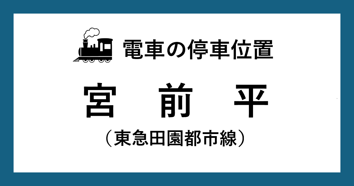 【電車の停車位置】宮前平駅：東急田園都市線ホーム
