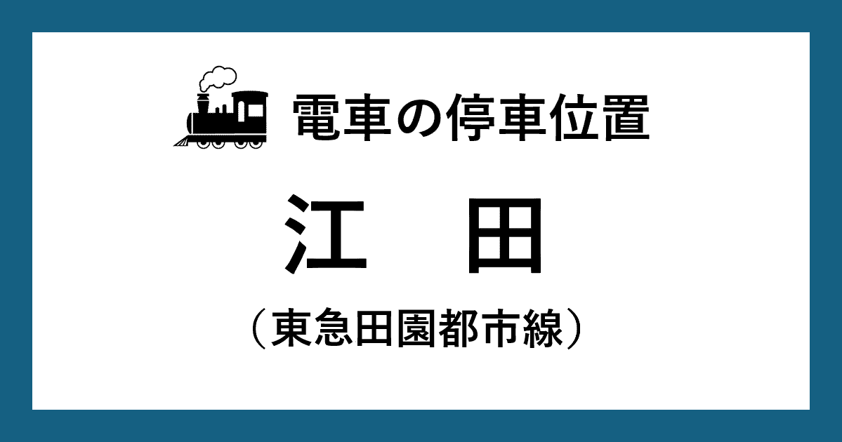 【電車の停車位置】江田駅：東急田園都市線ホーム