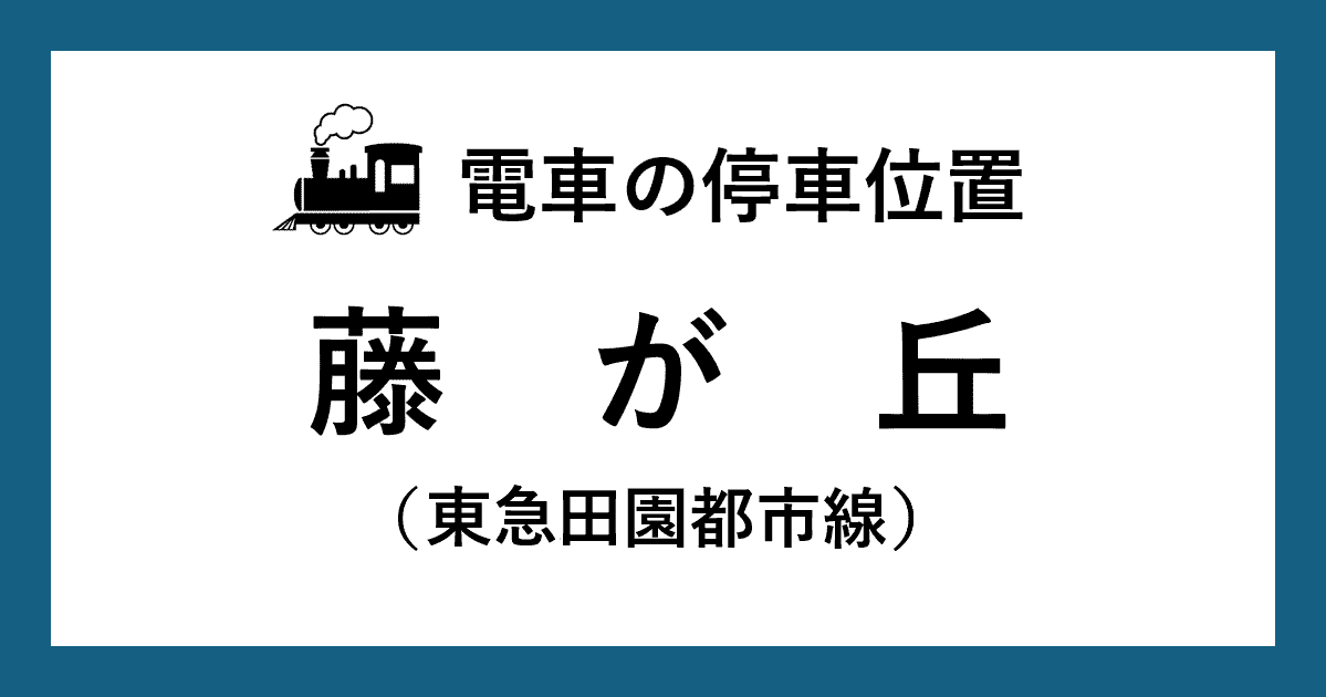 【電車の停車位置】藤が丘駅：東急田園都市線ホーム