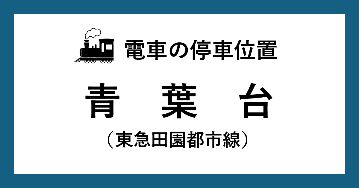【電車の停車位置】青葉台駅：東急田園都市線ホーム