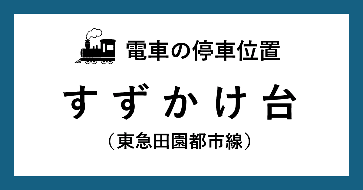【電車の停車位置】すずかけ台駅：東急田園都市線ホーム