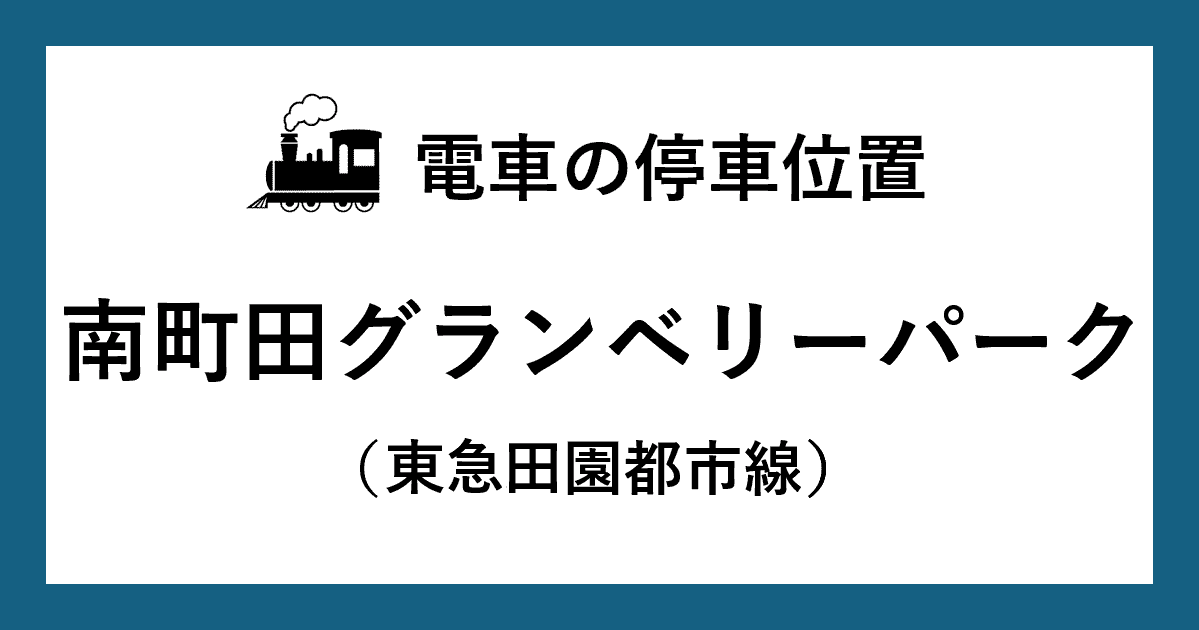 【電車の停車位置】南町田グランベリーパーク駅：東急田園都市線ホーム
