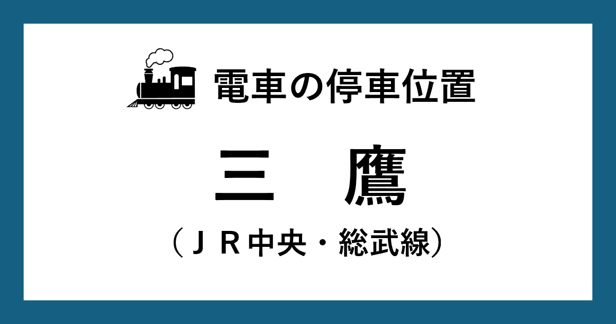 【電車の停車位置】三鷹駅：ＪＲ中央・総武線ホーム