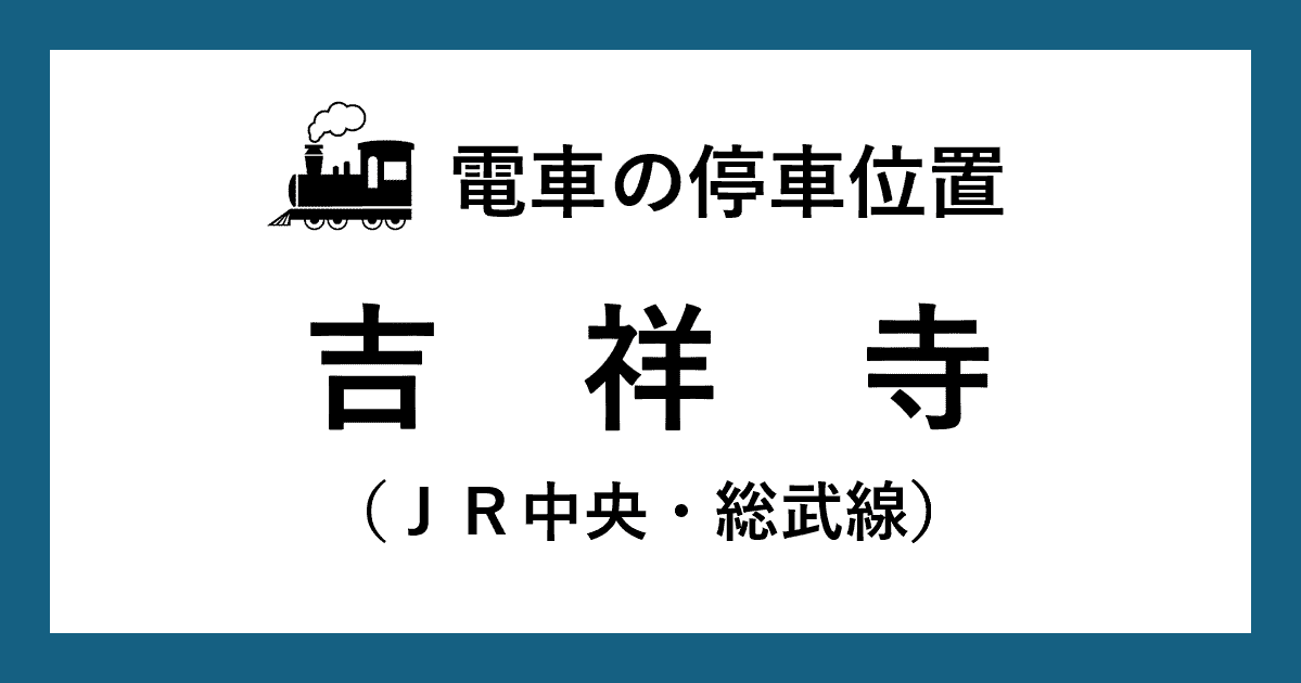【電車の停車位置】吉祥寺駅：ＪＲ中央・総武線ホーム