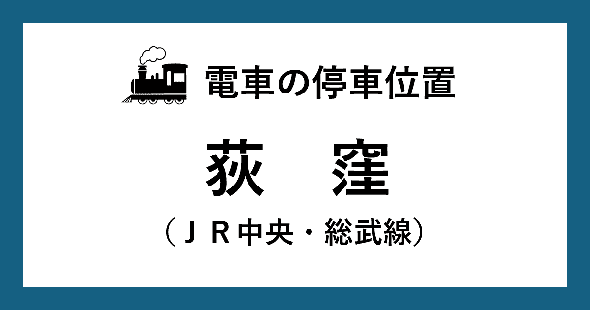 【電車の停車位置】荻窪駅：ＪＲ中央・総武線ホーム