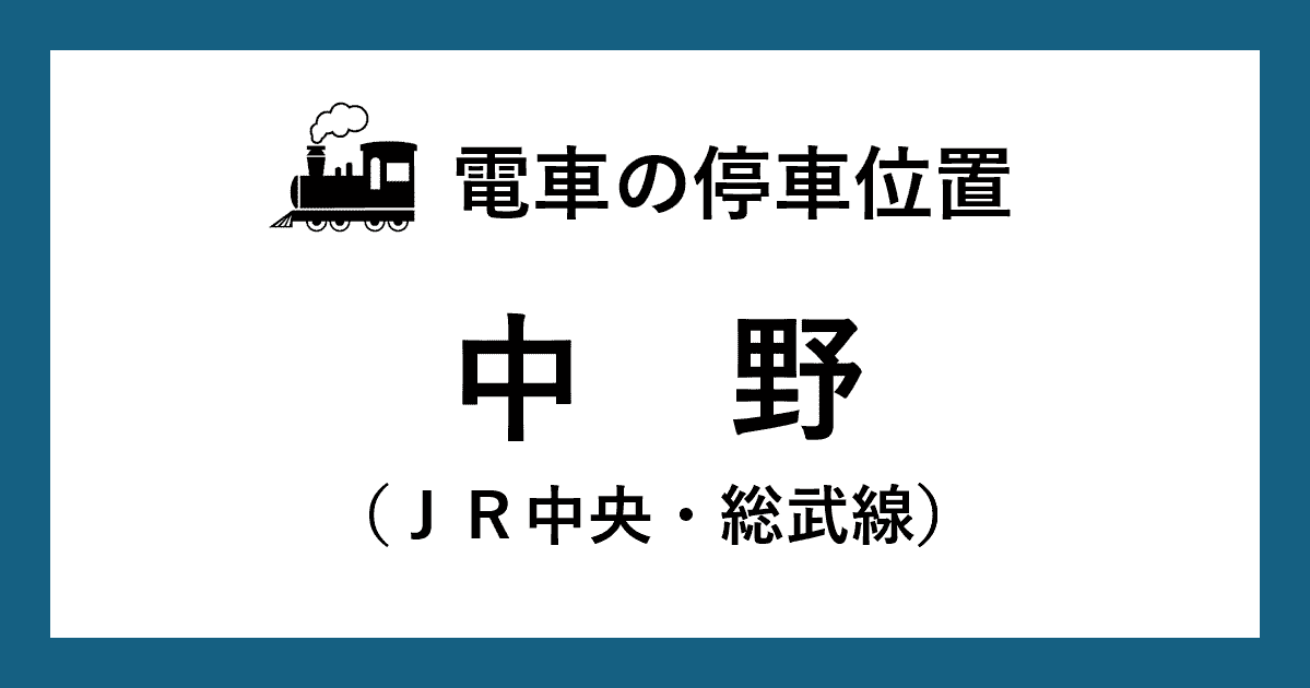 【電車の停車位置】中野駅：ＪＲ中央・総武線ホーム
