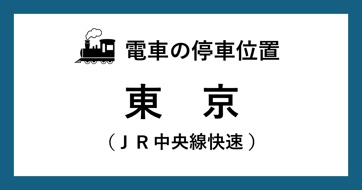 【電車の停車位置】東京駅：ＪＲ中央線快速ホーム
