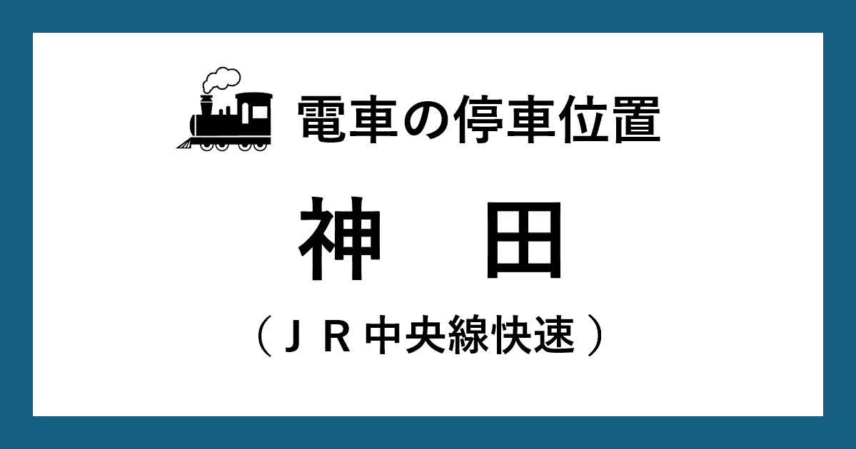 【電車の停車位置】神田駅：ＪＲ中央線快速ホーム