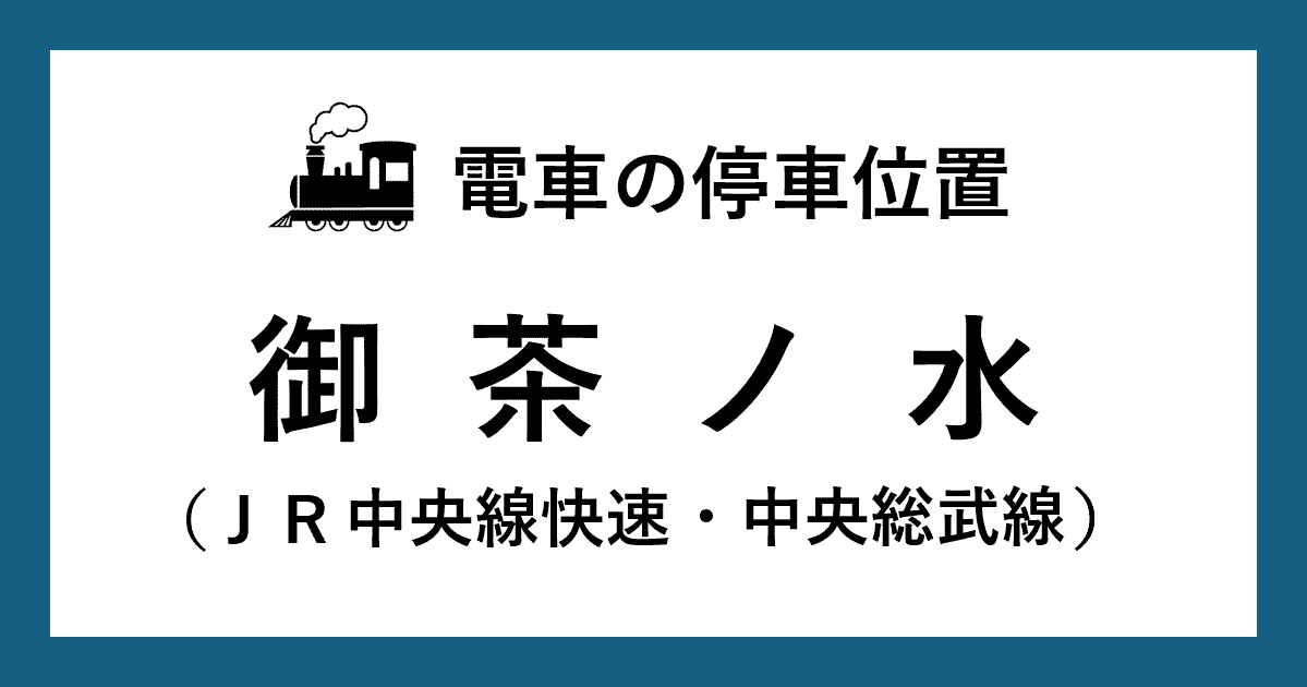 【電車の停車位置】御茶ノ水駅：ＪＲ中央線快速・中央総武線ホーム