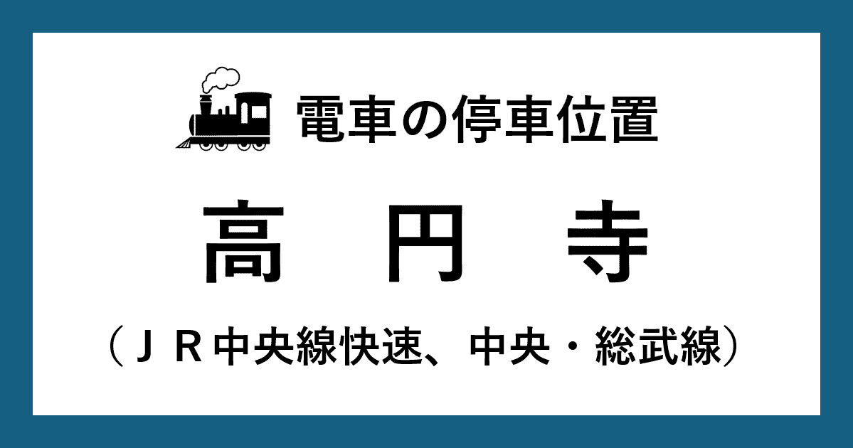 【電車の停車位置】高円寺駅：ＪＲ中央線快速、ＪＲ中央・総武線ホーム