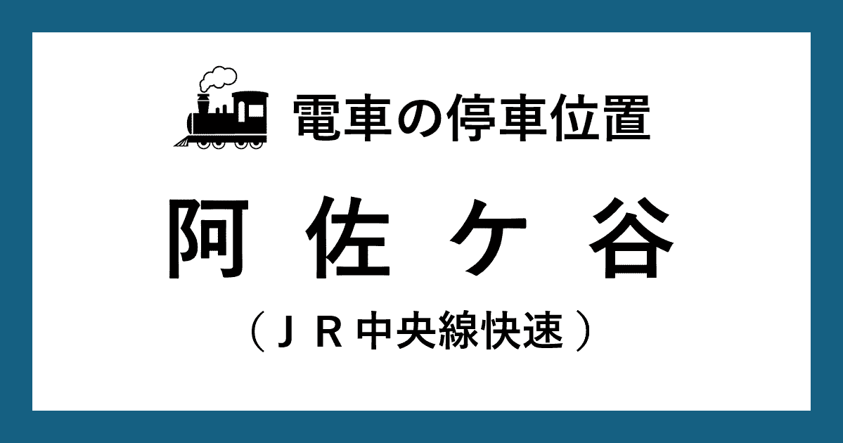 【電車の停車位置】阿佐ヶ谷駅：ＪＲ中央線快速ホーム
