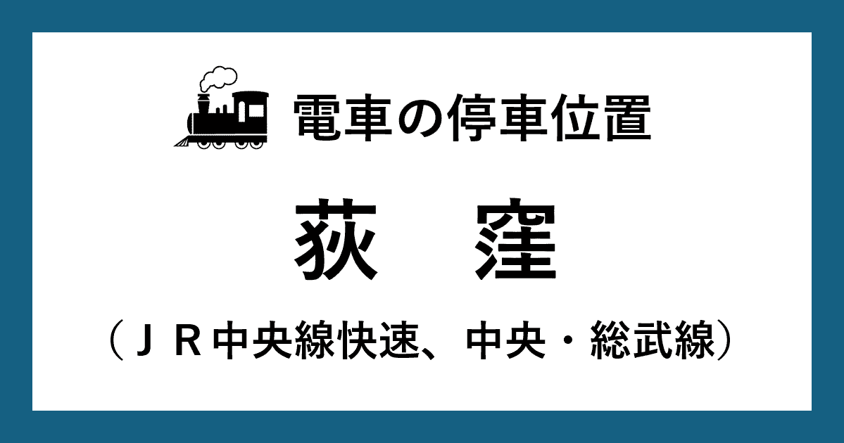 【電車の停車位置】荻窪駅：ＪＲ中央線快速、ＪＲ中央・総武線ホーム