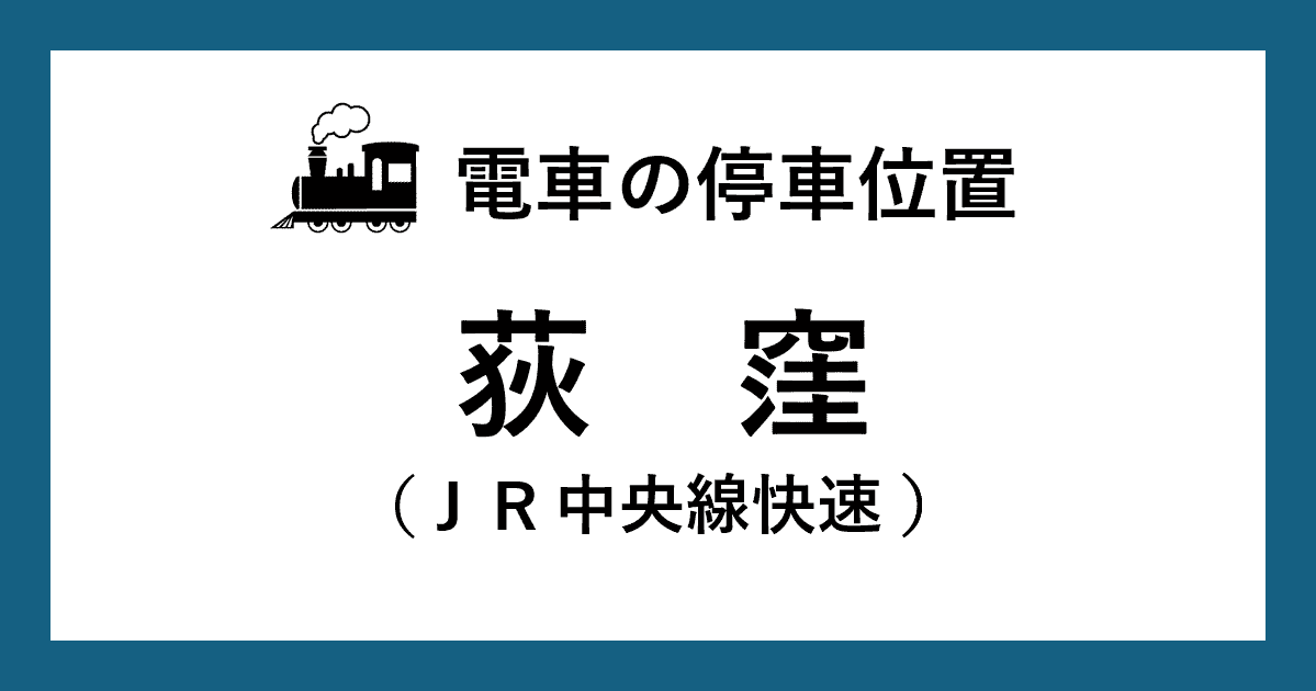 【電車の停車位置】荻窪駅：ＪＲ中央線快速ホーム