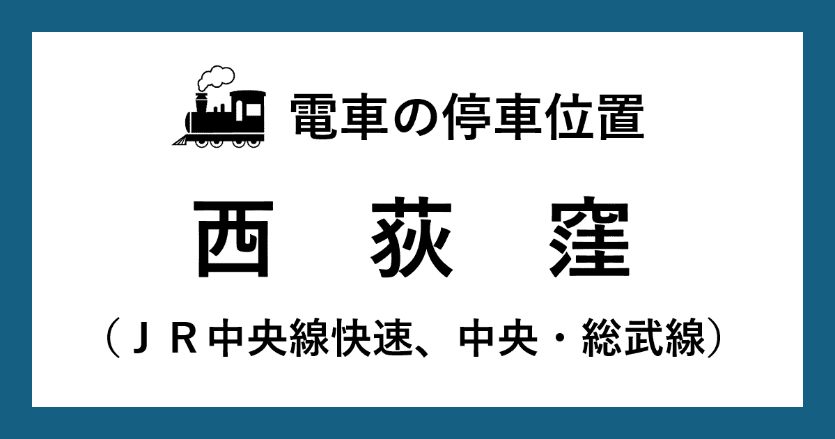 【電車の停車位置】西荻窪駅：ＪＲ中央線快速、ＪＲ中央・総武線ホーム