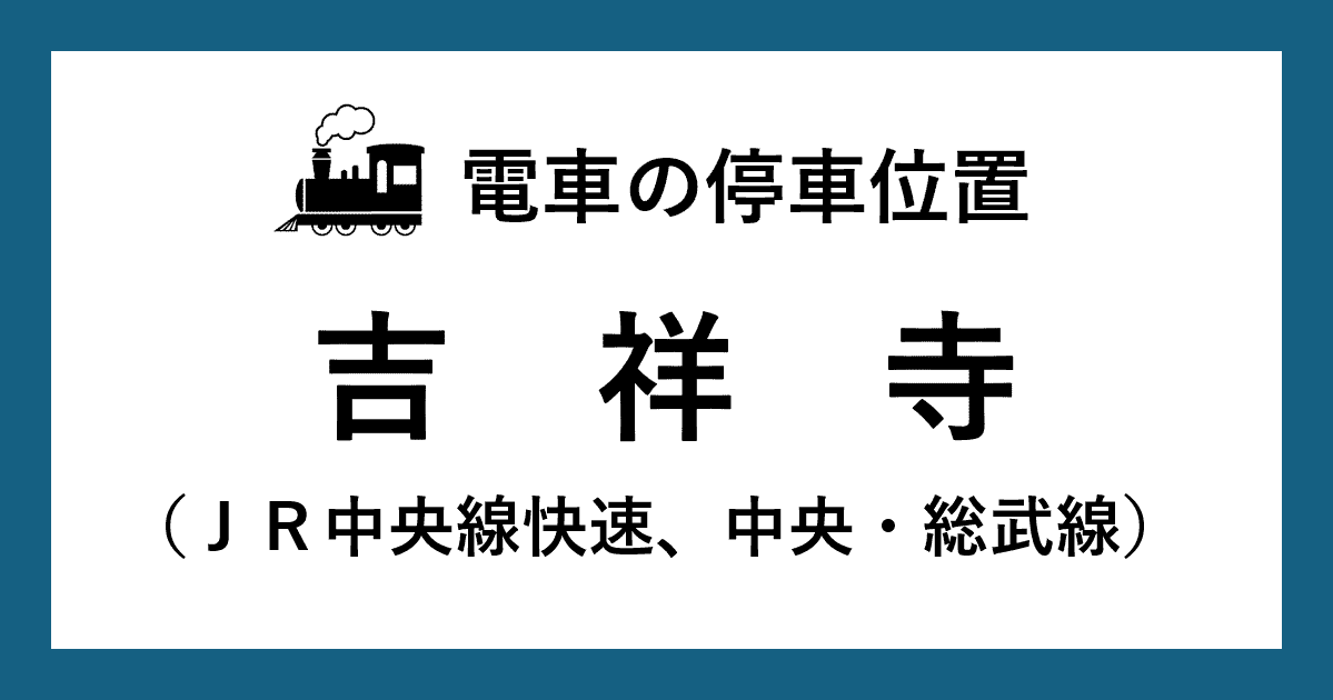 【電車の停車位置】吉祥寺駅：ＪＲ中央線快速、ＪＲ中央・総武線ホーム