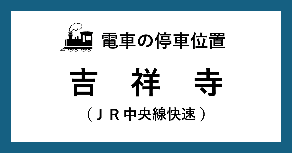 【電車の停車位置】吉祥寺駅：ＪＲ中央線快速ホーム