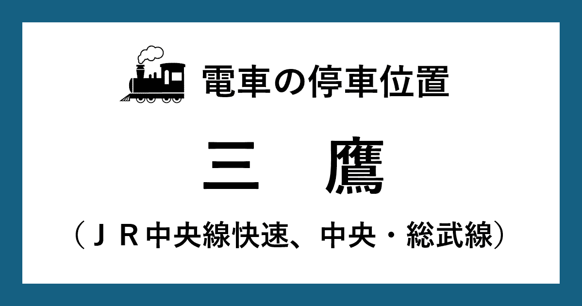 【電車の停車位置】三鷹駅：ＪＲ中央線快速、ＪＲ中央・総武線ホーム