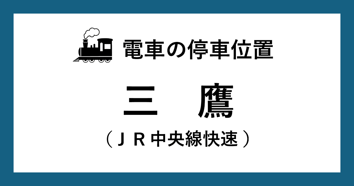 【電車の停車位置】三鷹駅：ＪＲ中央線快速ホーム