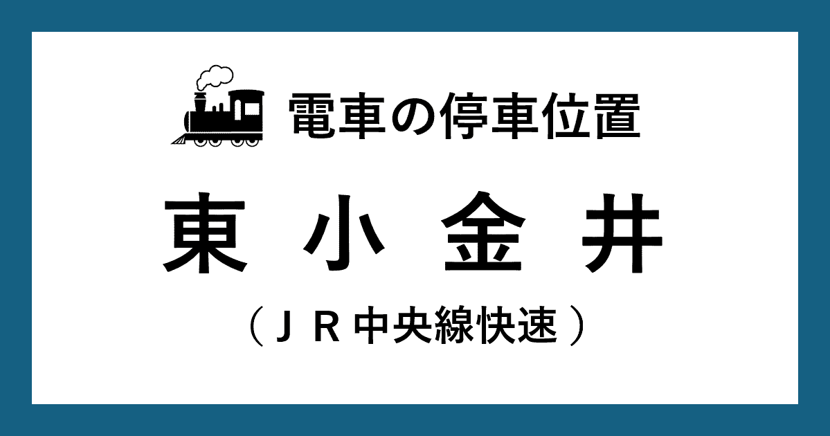 【電車の停車位置】東小金井駅：ＪＲ中央線快速ホーム