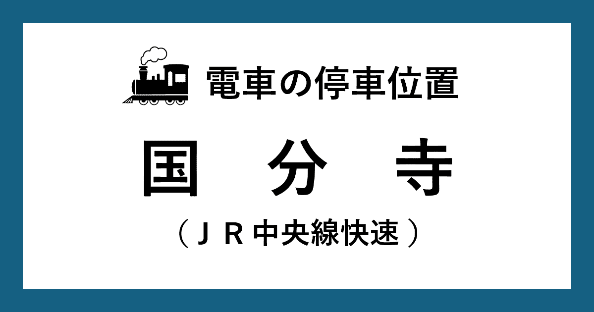 【電車の停車位置】国分寺駅：ＪＲ中央線快速ホーム