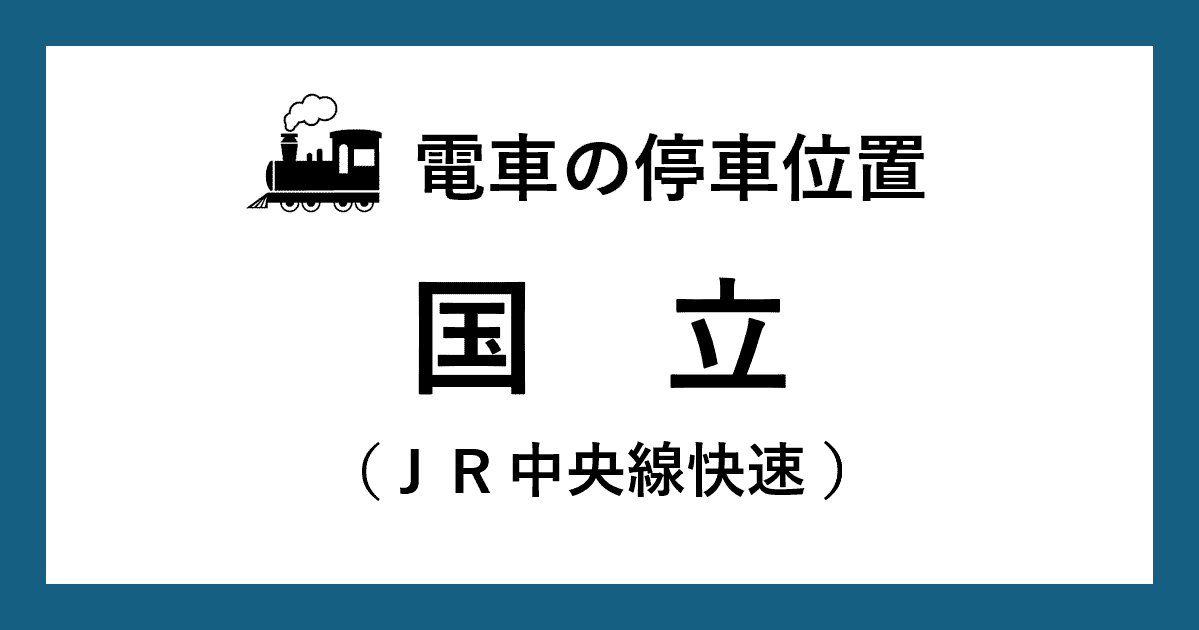 【電車の停車位置】国立駅：ＪＲ中央線快速ホーム