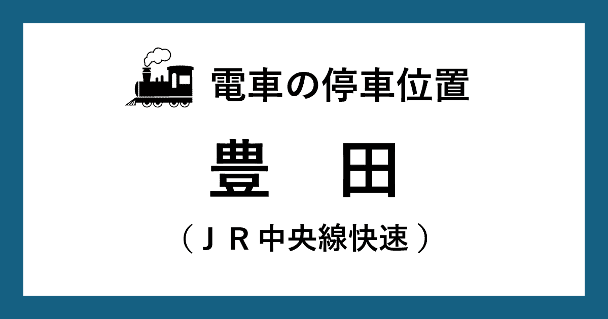 【電車の停車位置】豊田駅：ＪＲ中央線快速ホーム