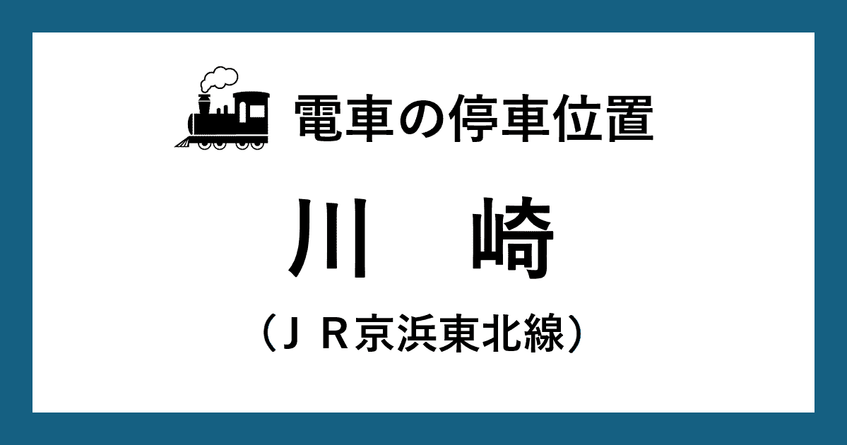 【電車の停車位置】川崎駅：ＪＲ京浜東北線ホーム
