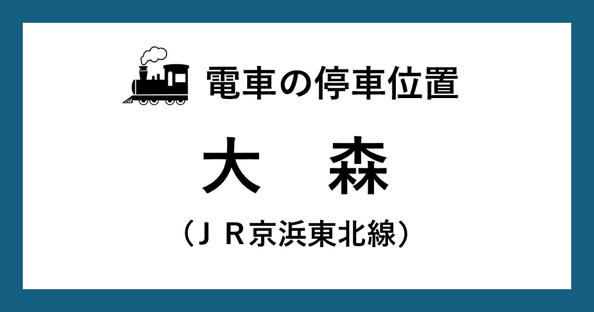 【電車の停車位置】大森駅：ＪＲ京浜東北線ホーム