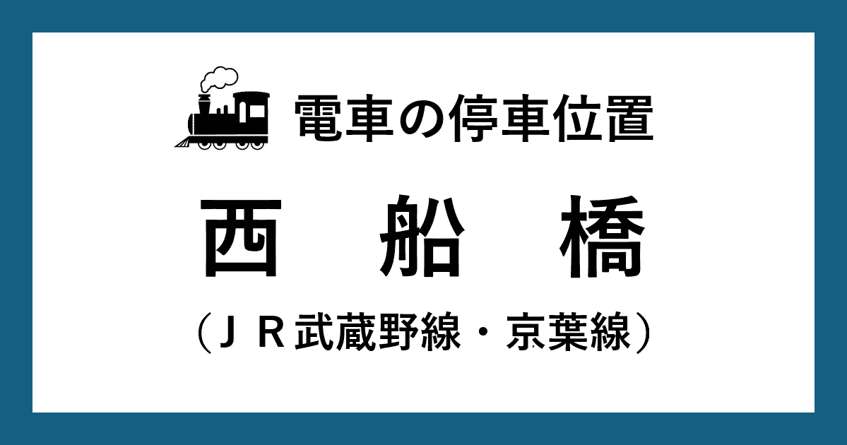 【電車の停車位置】西船橋駅：ＪＲ武蔵野線・京葉線ホーム
