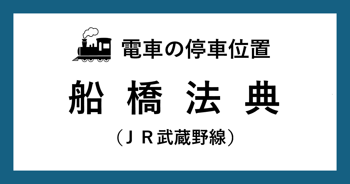 【電車の停車位置】船橋法典駅：ＪＲ武蔵野線ホーム
