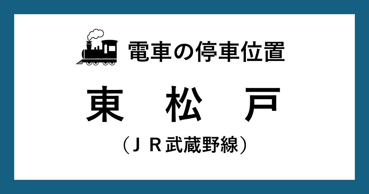 【電車の停車位置】東松戸駅：ＪＲ武蔵野線ホーム