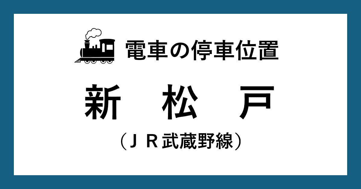 【電車の停車位置】新松戸駅：ＪＲ武蔵野線ホーム