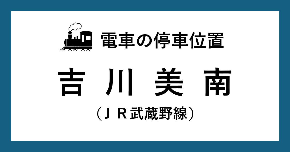 【電車の停車位置】吉川美南駅：ＪＲ武蔵野線ホーム