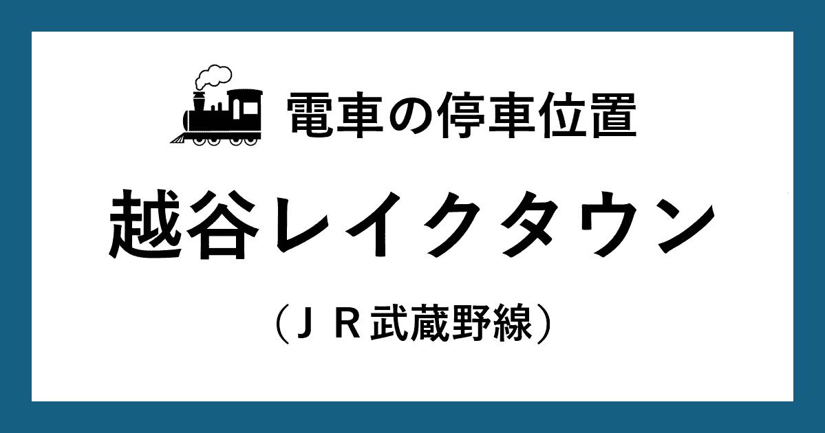 【電車の停車位置】越谷レイクタウン駅：ＪＲ武蔵野線ホーム