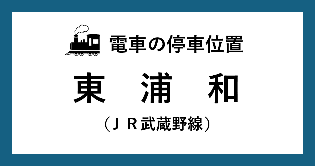 【電車の停車位置】東浦和駅：ＪＲ武蔵野線ホーム