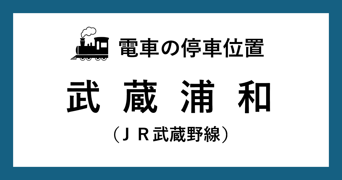 【電車の停車位置】武蔵浦和駅：ＪＲ武蔵野線ホーム