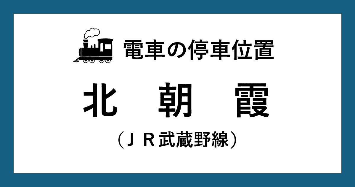 【電車の停車位置】北朝霞駅：ＪＲ武蔵野線ホーム