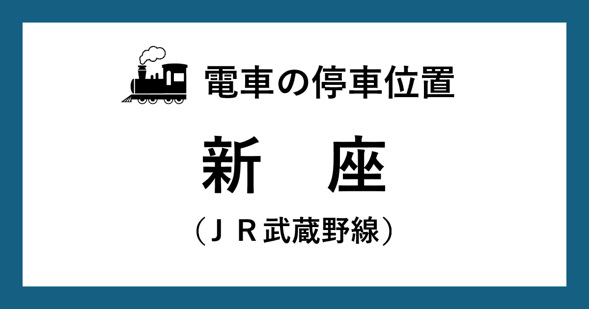 【電車の停車位置】新座駅：ＪＲ武蔵野線ホーム