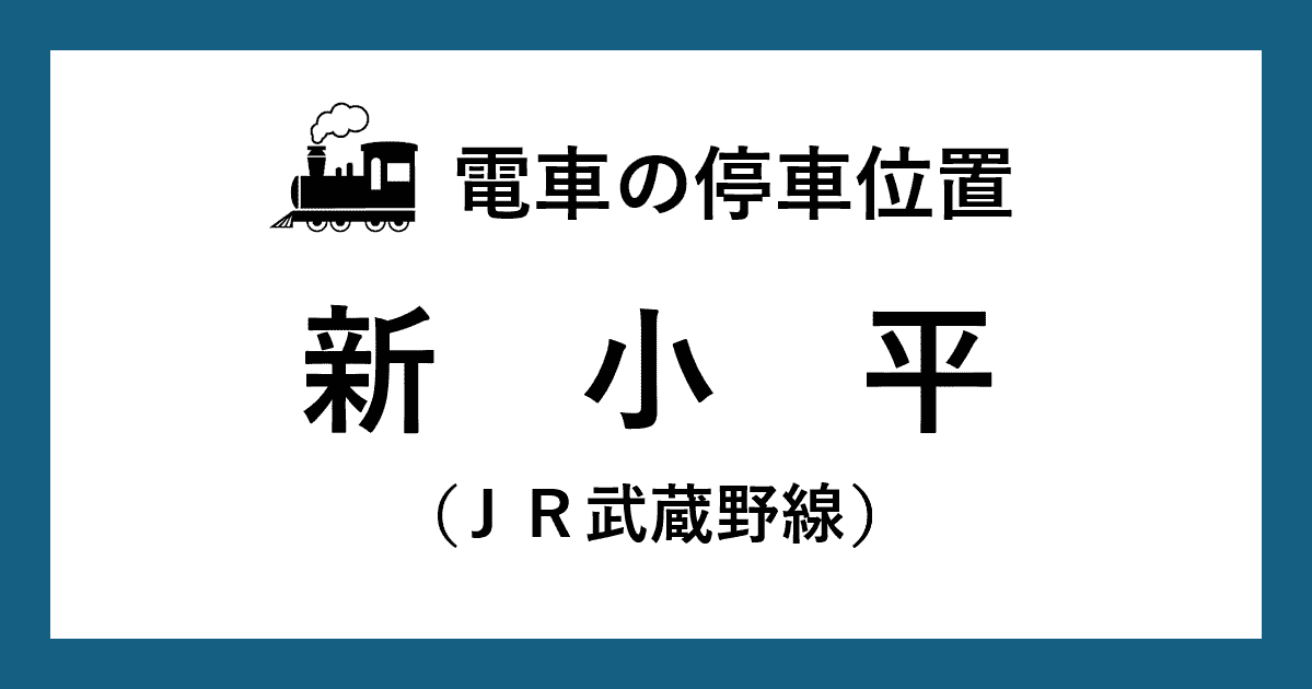 【電車の停車位置】新小平駅：ＪＲ武蔵野線ホーム